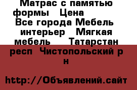 Матрас с памятью формы › Цена ­ 4 495 - Все города Мебель, интерьер » Мягкая мебель   . Татарстан респ.,Чистопольский р-н